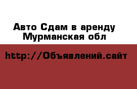 Авто Сдам в аренду. Мурманская обл.